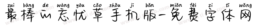 最棒的忘忧草手机版字体转换