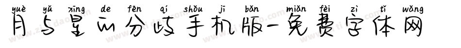 月与星的分歧手机版字体转换