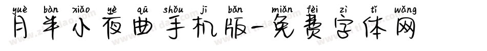 月半小夜曲手机版字体转换