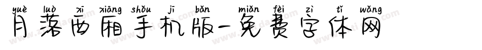 月落西厢手机版字体转换