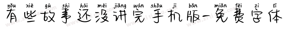 有些故事还没讲完手机版字体转换