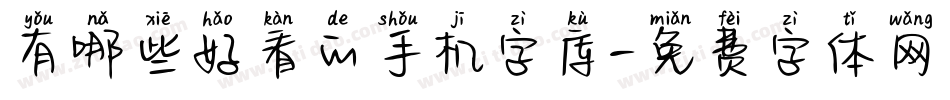 有哪些好看的手机字库字体转换