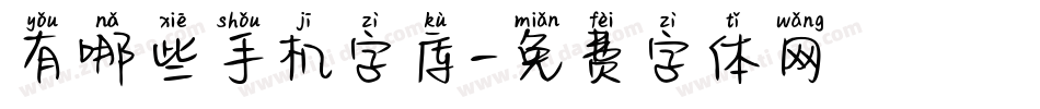 有哪些手机字库字体转换