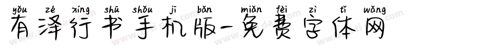 有泽行书手机版字体转换
