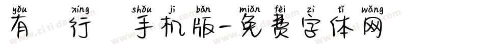 有澤行書手机版字体转换