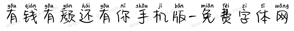 有钱有颜还有你手机版字体转换