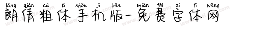 朗倩粗体手机版字体转换