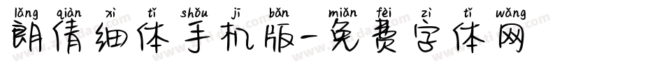 朗倩细体手机版字体转换