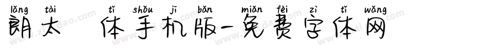 朗太書体手机版字体转换