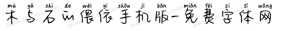 木与石的偎依手机版字体转换