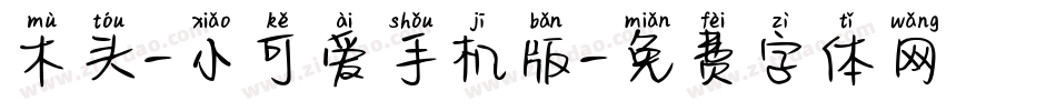 木头-小可爱手机版字体转换