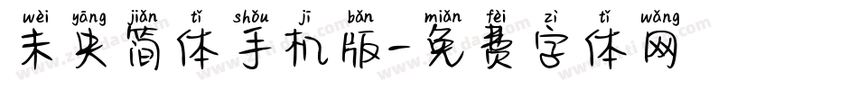 未央简体手机版字体转换
