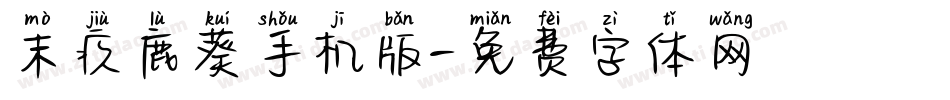 末疚鹿葵手机版字体转换