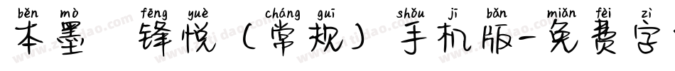 本墨·锋悦（常规）手机版字体转换