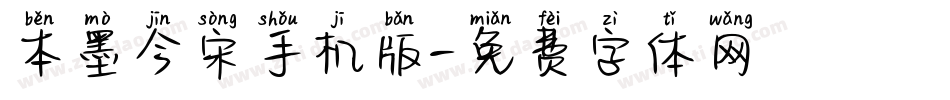 本墨今宋手机版字体转换