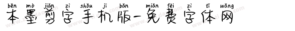 本墨剪字手机版字体转换