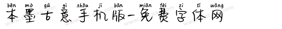 本墨古意手机版字体转换