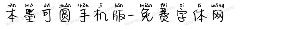 本墨可圆手机版字体转换