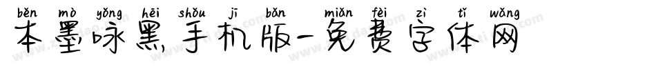 本墨咏黑手机版字体转换