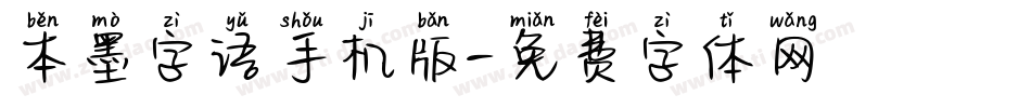 本墨字语手机版字体转换
