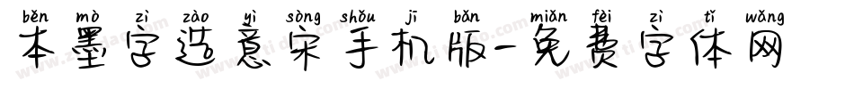 本墨字造意宋手机版字体转换