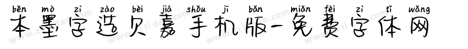 本墨字造贝嘉手机版字体转换