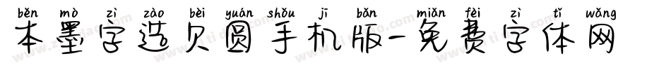本墨字造贝圆手机版字体转换