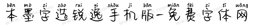 本墨字造锐逸手机版字体转换