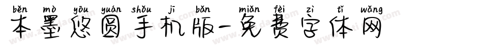 本墨悠圆手机版字体转换