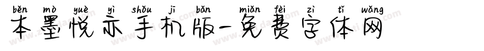 本墨悦亦手机版字体转换