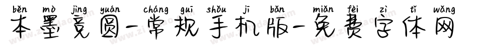 本墨竞圆-常规手机版字体转换