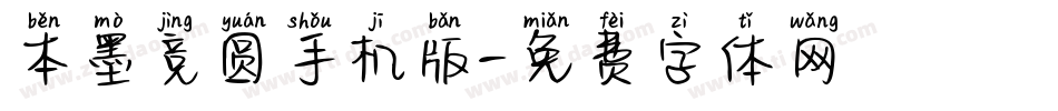 本墨竞圆手机版字体转换
