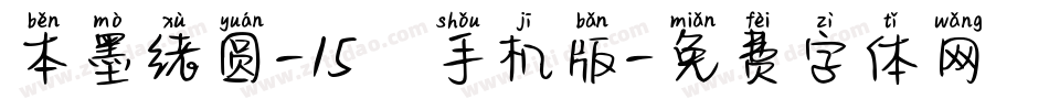 本墨绪圆-15°手机版字体转换