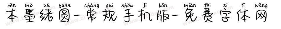 本墨绪圆-常规手机版字体转换