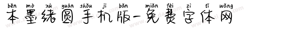 本墨绪圆手机版字体转换