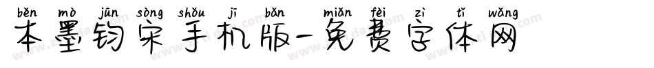 本墨钧宋手机版字体转换
