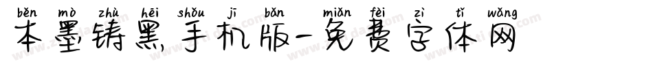 本墨铸黑手机版字体转换