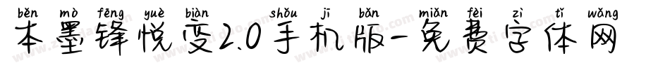 本墨锋悦变2.0手机版字体转换
