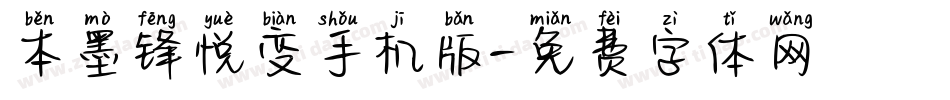 本墨锋悦变手机版字体转换