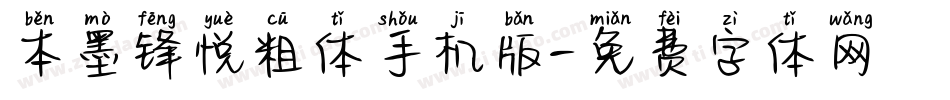本墨锋悦粗体手机版字体转换