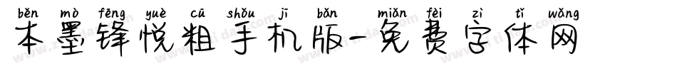 本墨锋悦粗手机版字体转换