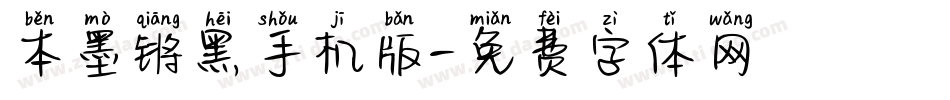本墨锵黑手机版字体转换
