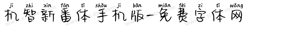 机智新番体手机版字体转换
