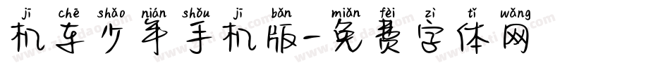 机车少年手机版字体转换