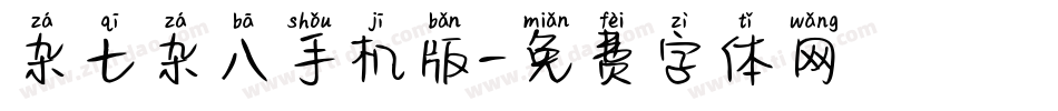 杂七杂八手机版字体转换