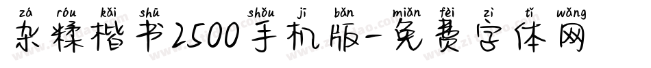 杂糅楷书2500手机版字体转换