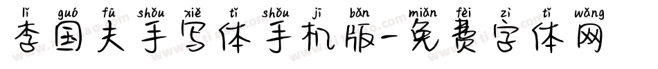 李国夫手写体手机版字体转换