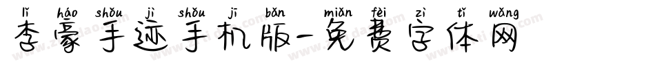 李豪手迹手机版字体转换
