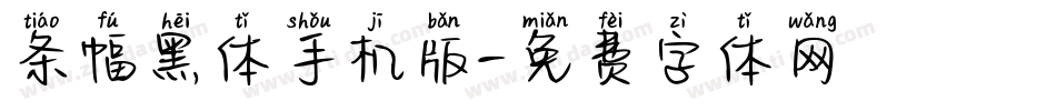 条幅黑体手机版字体转换