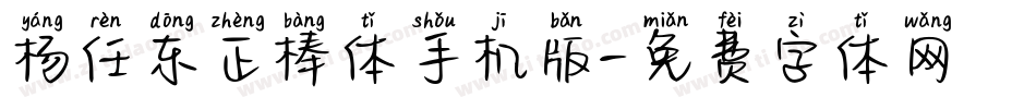 杨任东正棒体手机版字体转换